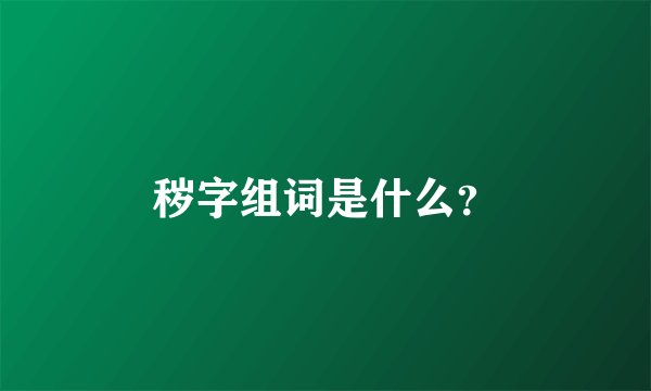 秽字组词是什么？