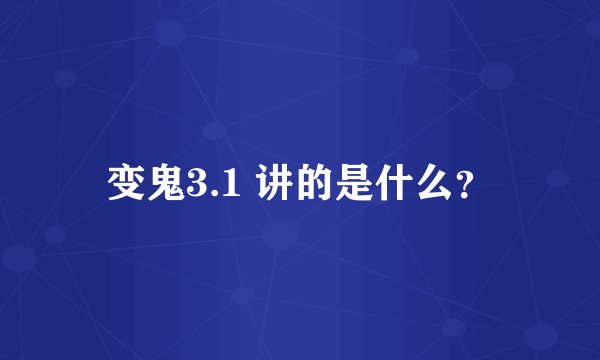 变鬼3.1 讲的是什么？