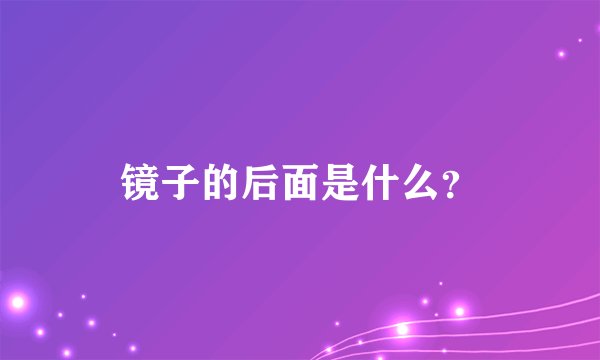 镜子的后面是什么？