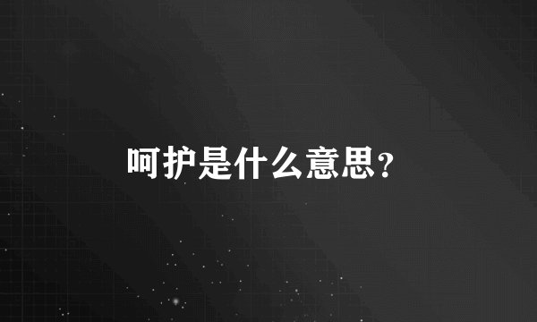 呵护是什么意思？