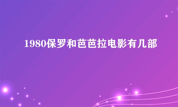 1980保罗和芭芭拉电影有几部