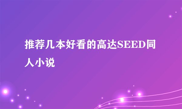 推荐几本好看的高达SEED同人小说