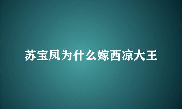 苏宝凤为什么嫁西凉大王