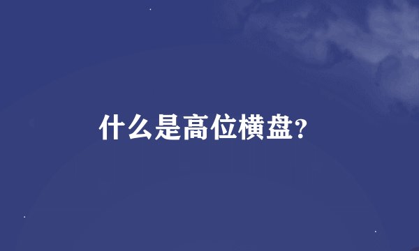 什么是高位横盘？