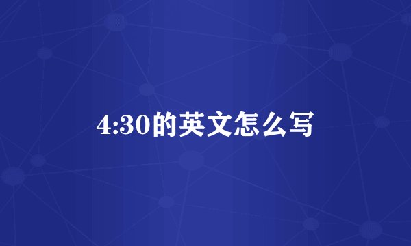 4:30的英文怎么写