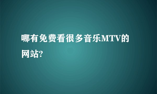 哪有免费看很多音乐MTV的网站?