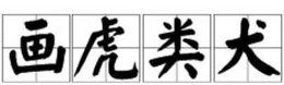 一个老虎的头,一个狗的身体,打一成语是什么?