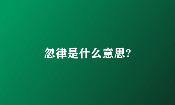 忽律是什么意思?