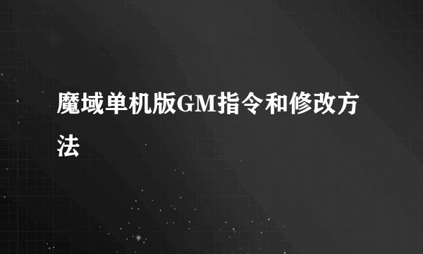 魔域单机版GM指令和修改方法