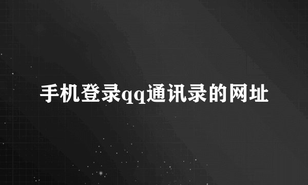 手机登录qq通讯录的网址