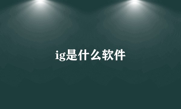 ig是什么软件