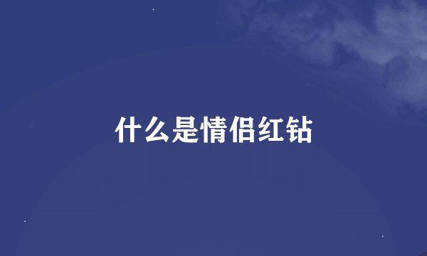 什么是情侣红钻