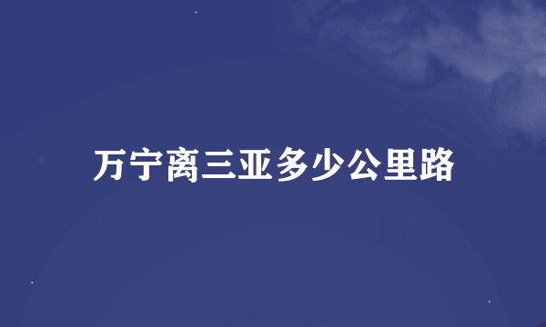 万宁离三亚多少公里路