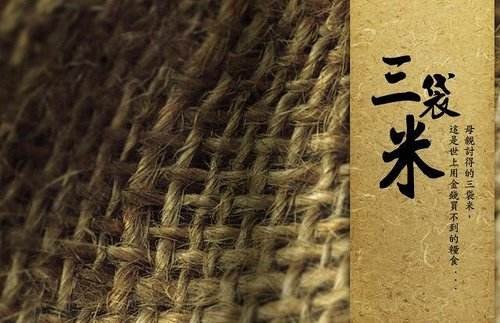 三袋米 原文