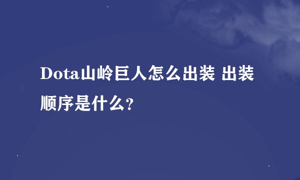 Dota山岭巨人怎么出装 出装顺序是什么？