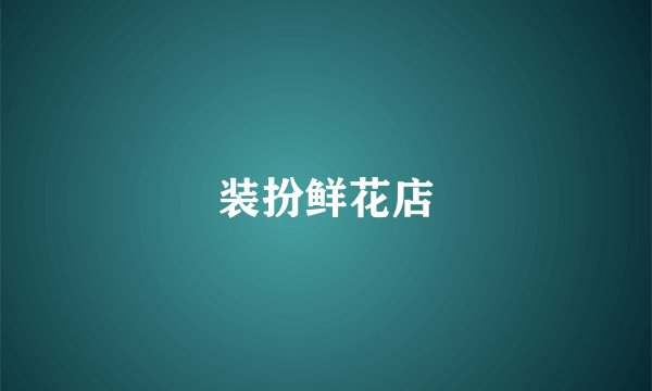 装扮鲜花店