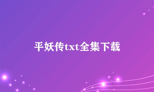 平妖传txt全集下载