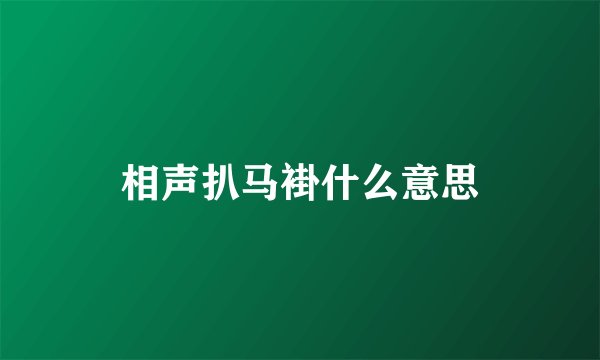 相声扒马褂什么意思