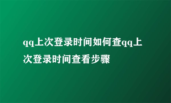 qq上次登录时间如何查qq上次登录时间查看步骤