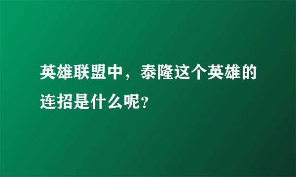 英雄联盟中，泰隆这个英雄的连招是什么呢？