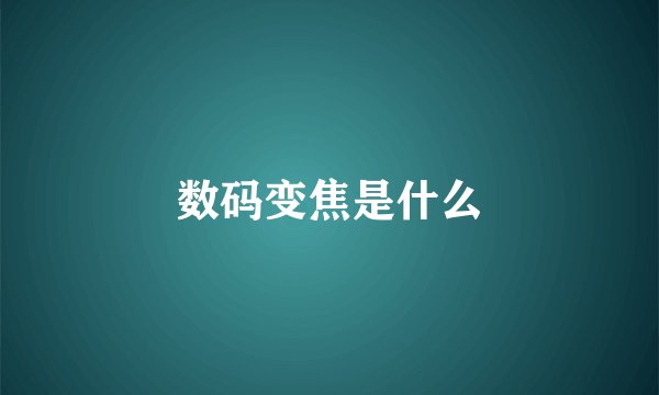 数码变焦是什么
