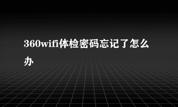 360wifi体检密码忘记了怎么办