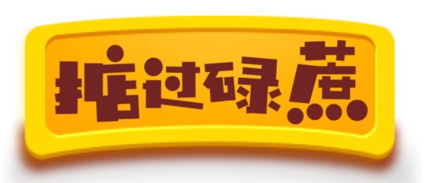 广东话掂过碌蔗是什么意思