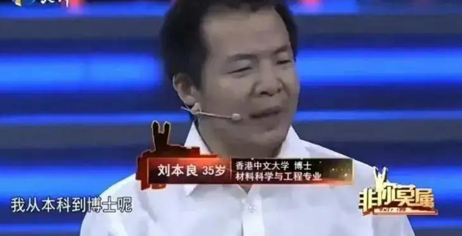 为什么刘本良博士没成为院士？