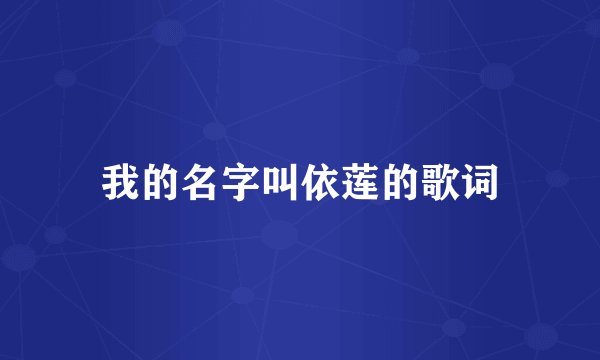 我的名字叫依莲的歌词