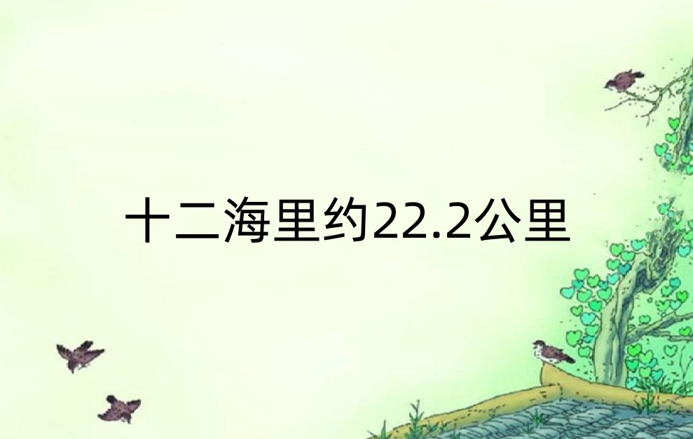 12海里是多远？