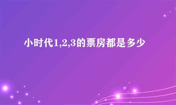 小时代1,2,3的票房都是多少