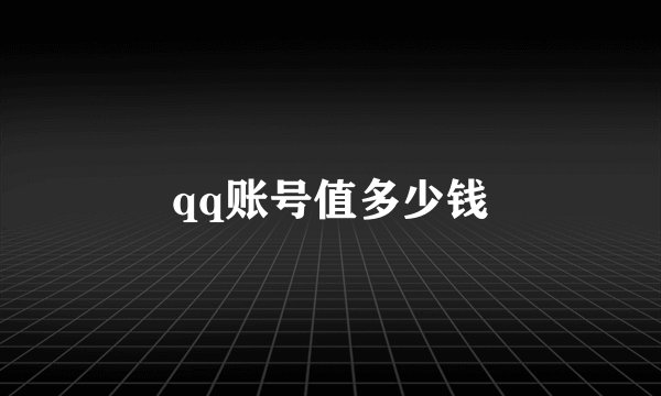 qq账号值多少钱