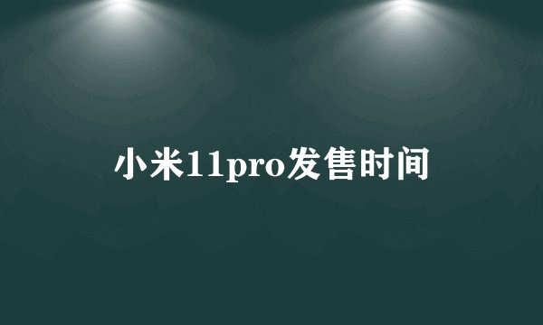 小米11pro发售时间
