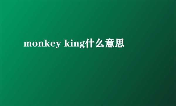 monkey king什么意思