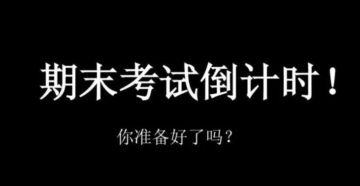 小学期末考试时间是多少号啊？