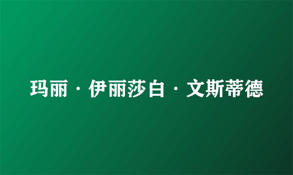 玛丽·伊丽莎白·文斯蒂德