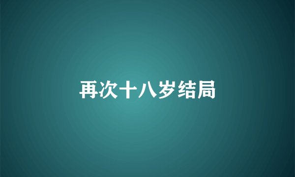 再次十八岁结局