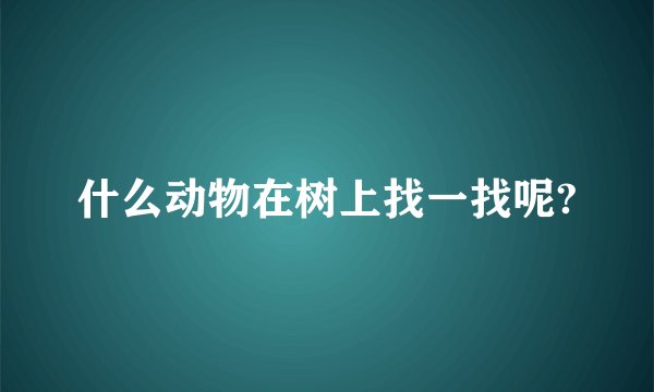 什么动物在树上找一找呢?