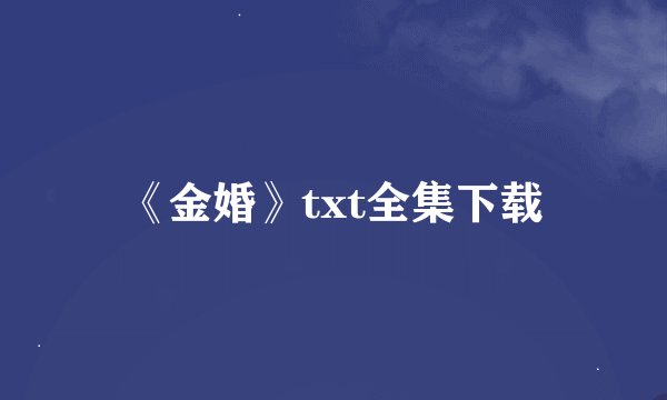 《金婚》txt全集下载