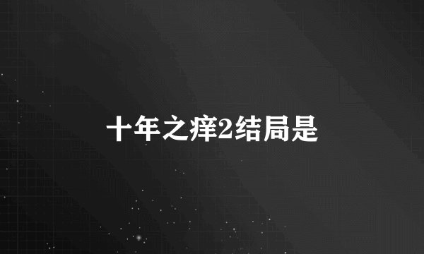 十年之痒2结局是