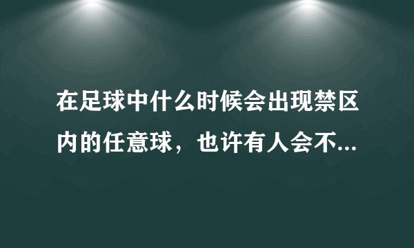 在足球中什么时候会出现禁区内的任意球，也许有人会不相信，但是我真的看过