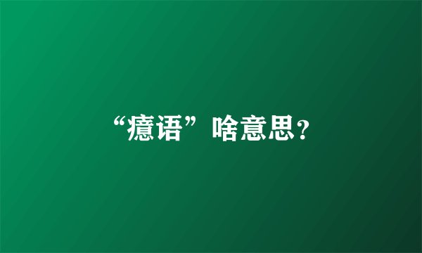“癔语”啥意思？