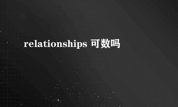 relationships 可数吗