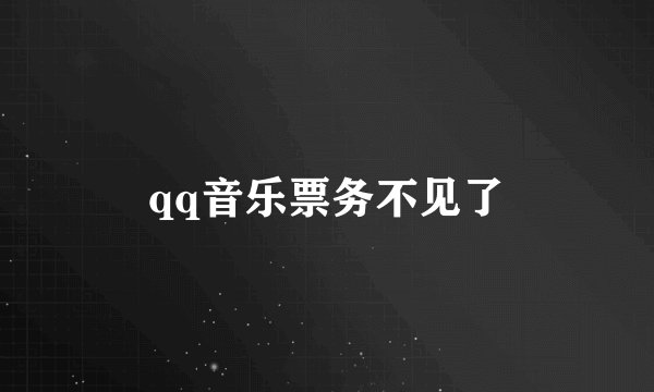 qq音乐票务不见了