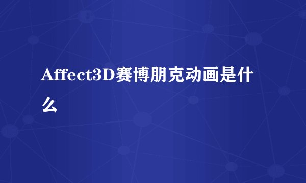 Affect3D赛博朋克动画是什么