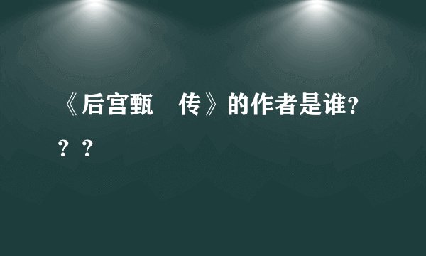 《后宫甄嬛传》的作者是谁？？？