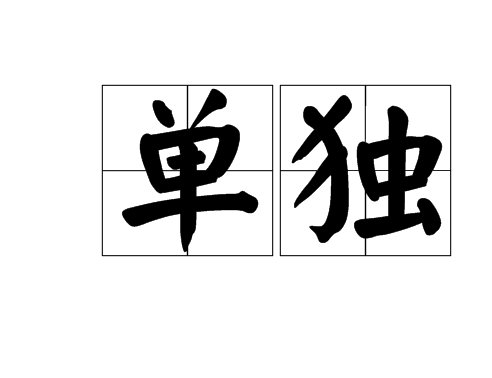单独的意思