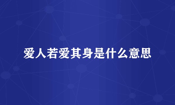 爱人若爱其身是什么意思