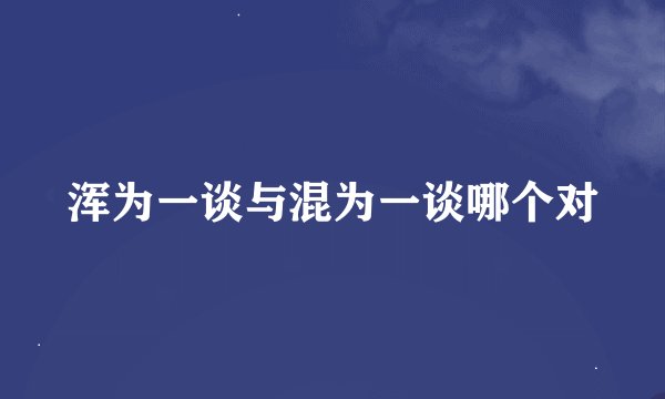 浑为一谈与混为一谈哪个对