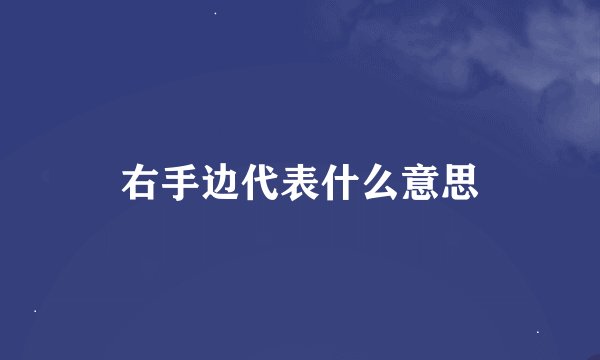 右手边代表什么意思
